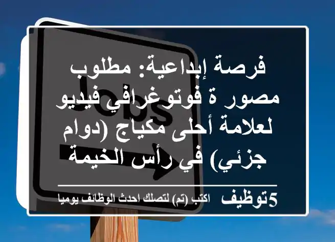 فرصة إبداعية: مطلوب مصور/ة فوتوغرافي/فيديو لعلامة أحلى مكياج (دوام جزئي) في رأس الخيمة
