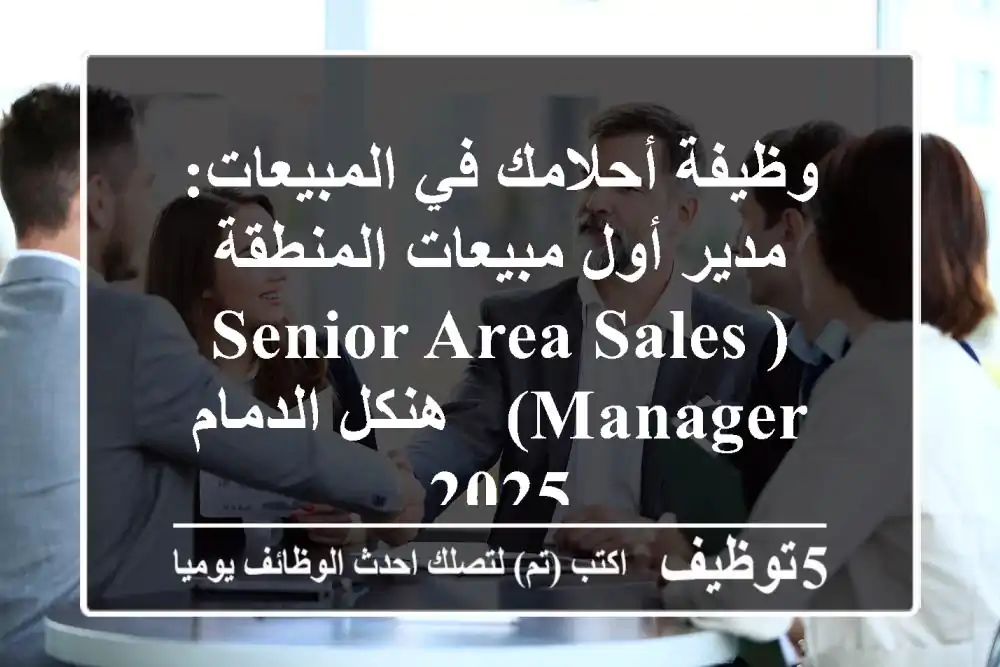 وظيفة أحلامك في المبيعات: مدير أول مبيعات المنطقة (Senior Area Sales Manager) - هنكل الدمام 2025