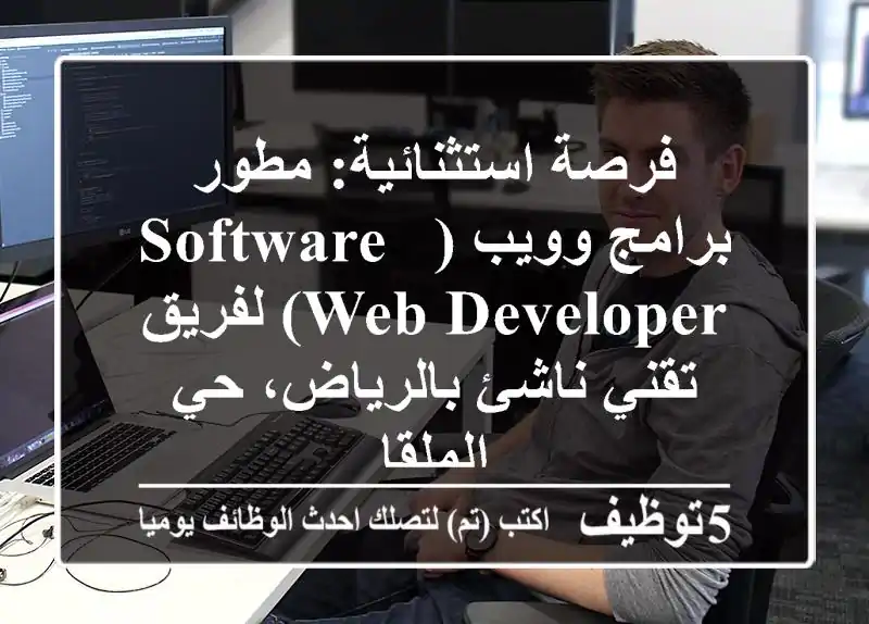 فرصة استثنائية: مطور برامج وويب (Software & Web Developer) لفريق تقني ناشئ بالرياض، حي الملقا