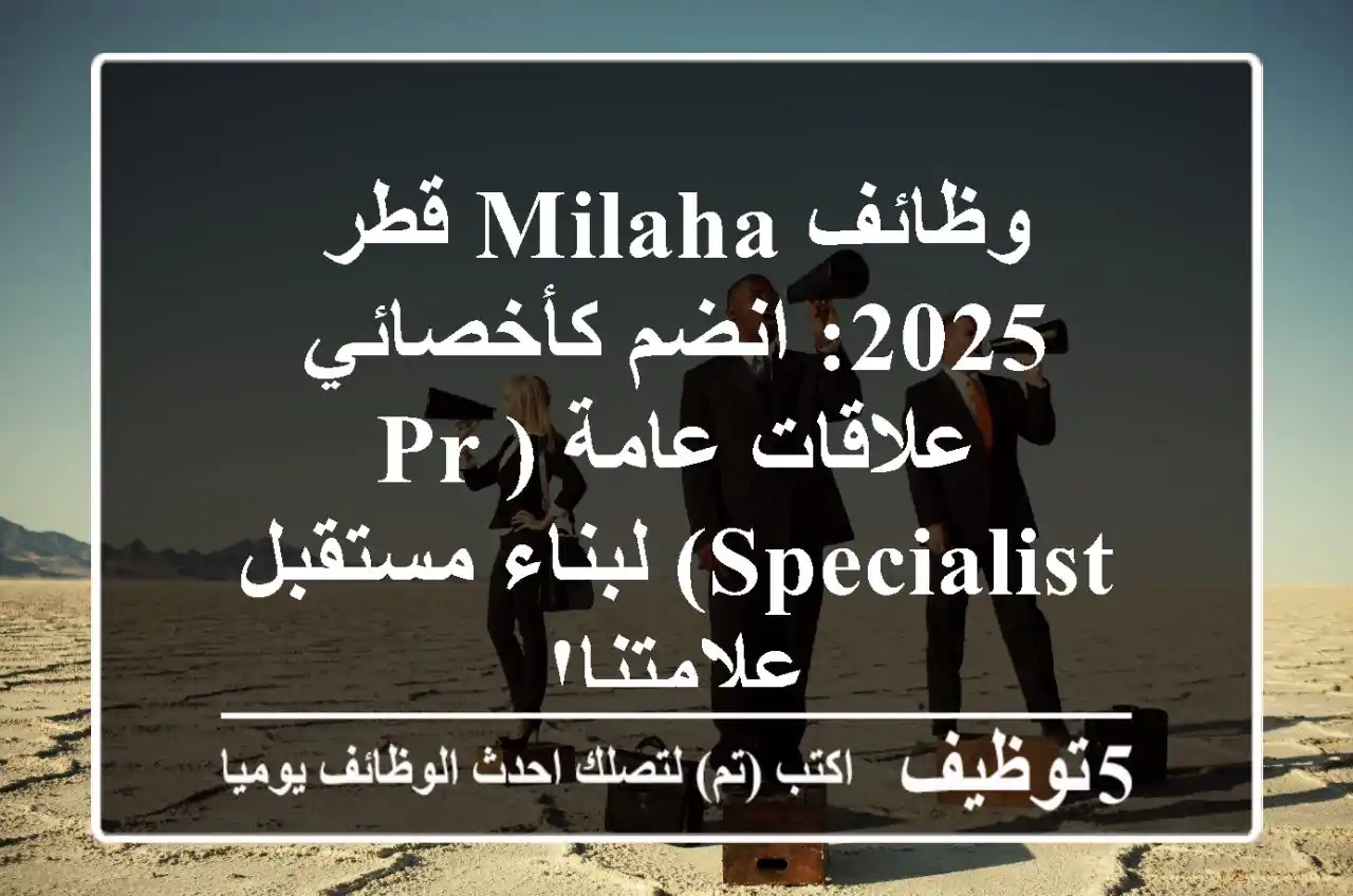 وظائف Milaha قطر 2025: انضم كأخصائي علاقات عامة (PR Specialist) لبناء مستقبل علامتنا!