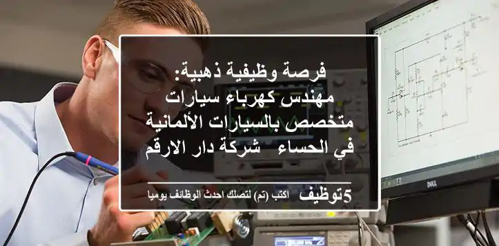 فرصة وظيفية ذهبية: مهندس كهرباء سيارات متخصص بالسيارات الألمانية في الحساء - شركة دار الارقم