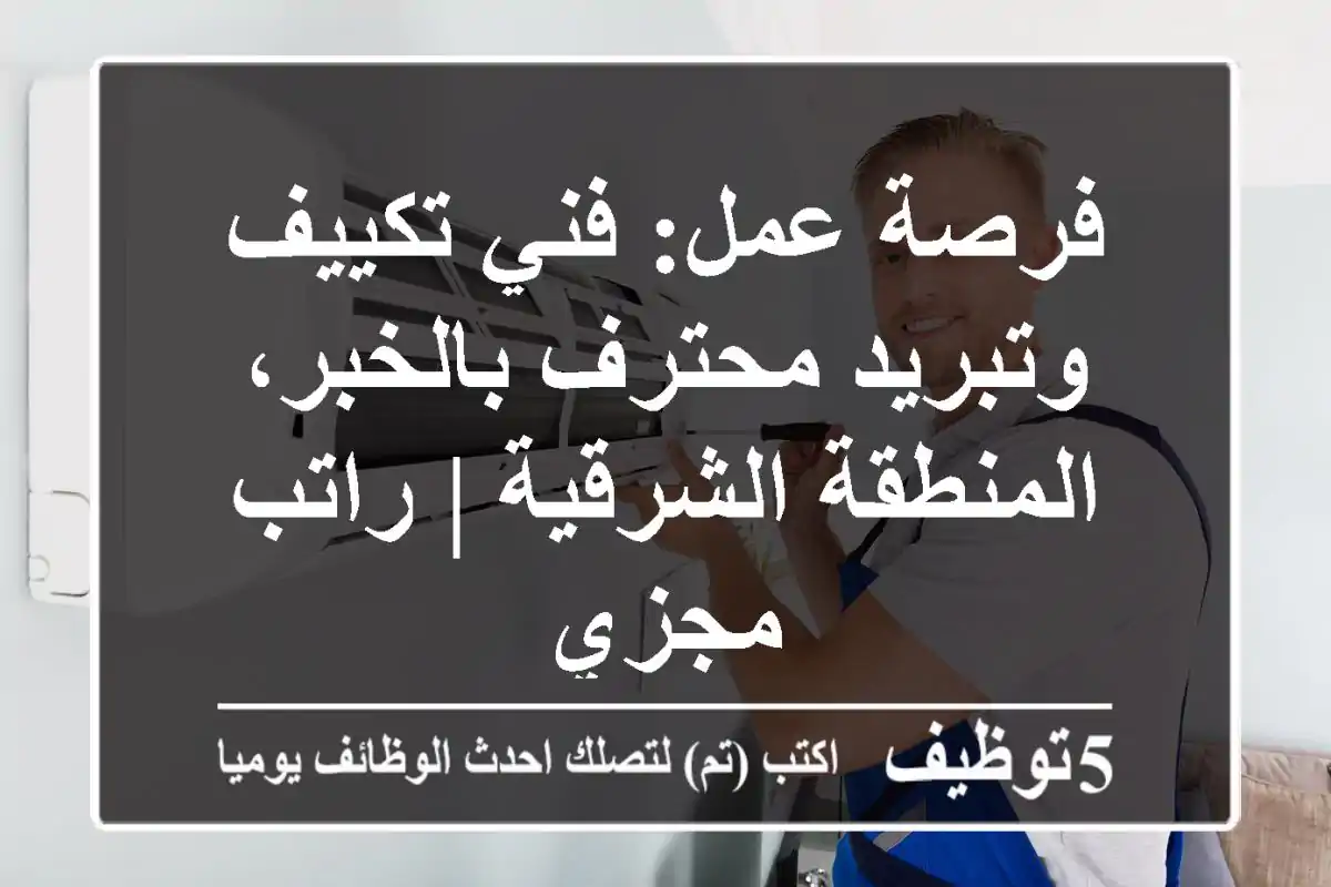فرصة عمل: فني تكييف وتبريد محترف بالخبر، المنطقة الشرقية | راتب مجزي