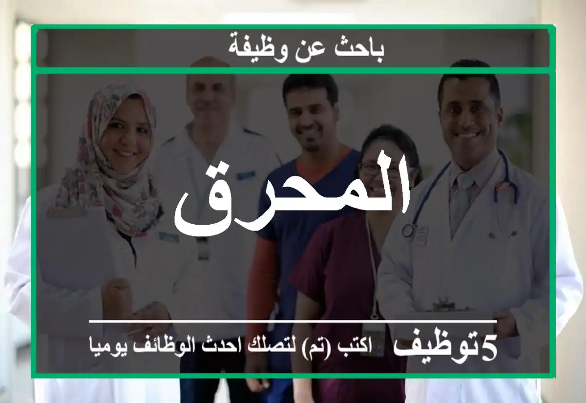 المحرق