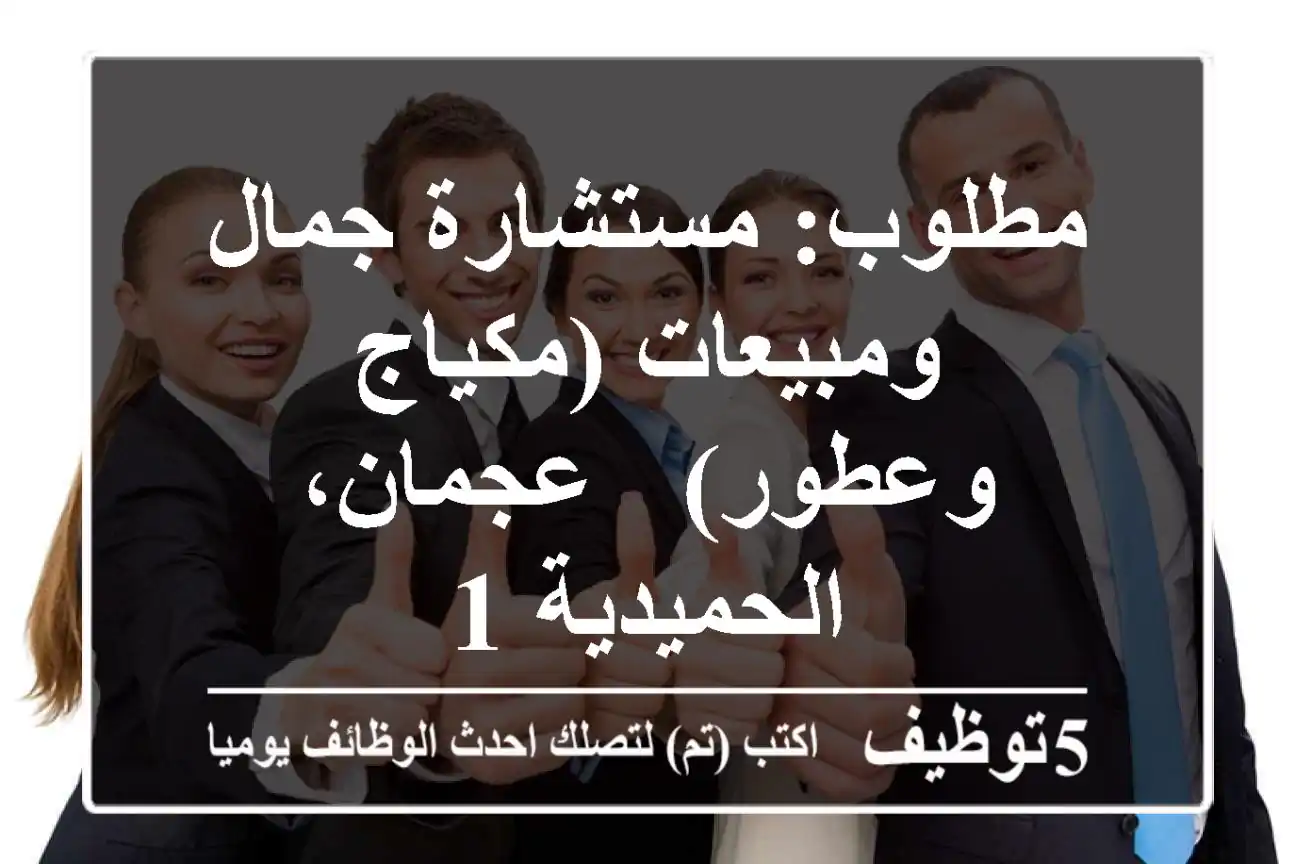 مطلوب: مستشارة جمال ومبيعات (مكياج وعطور) - عجمان، الحميدية 1