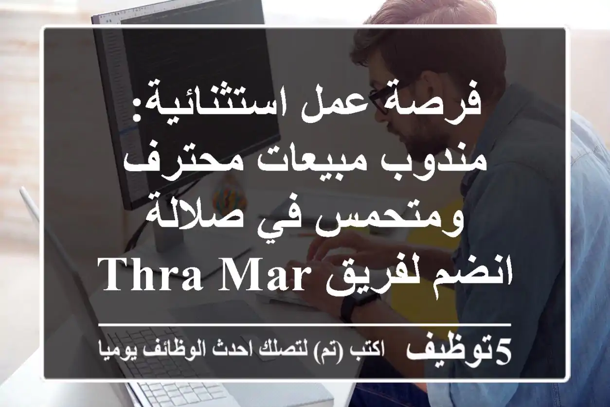 فرصة عمل استثنائية: مندوب مبيعات محترف ومتحمس في صلالة - انضم لفريق THRA-MART!