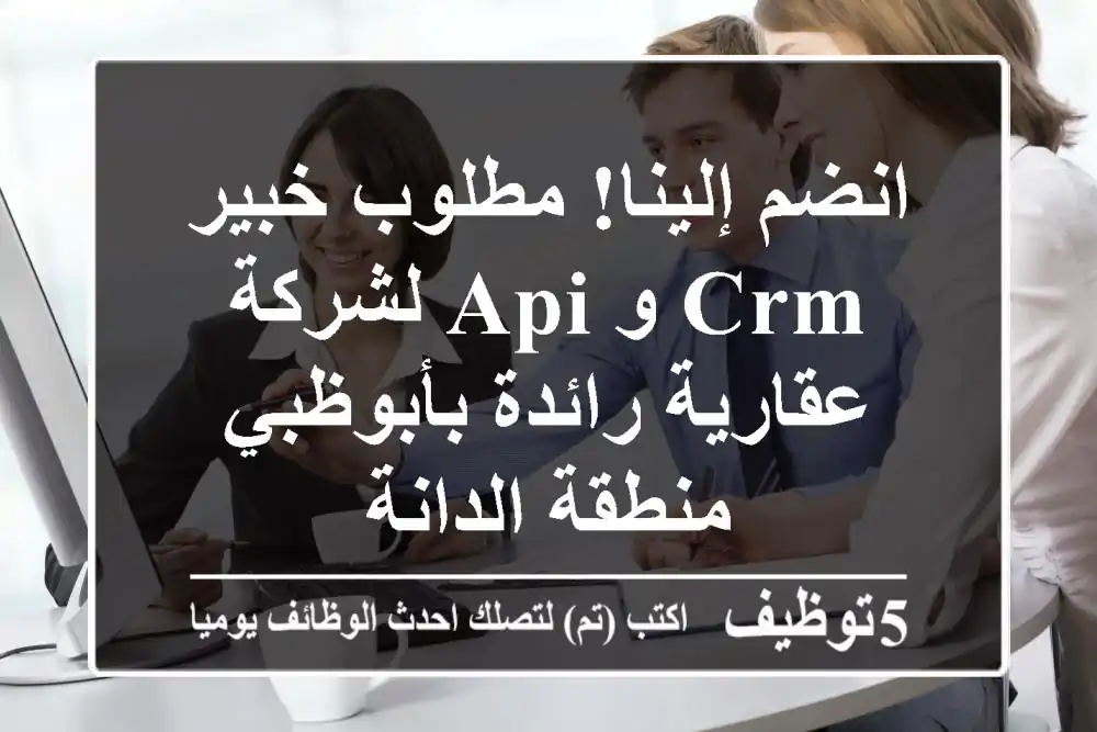 انضم إلينا! مطلوب خبير CRM و API لشركة عقارية رائدة بأبوظبي - منطقة الدانة