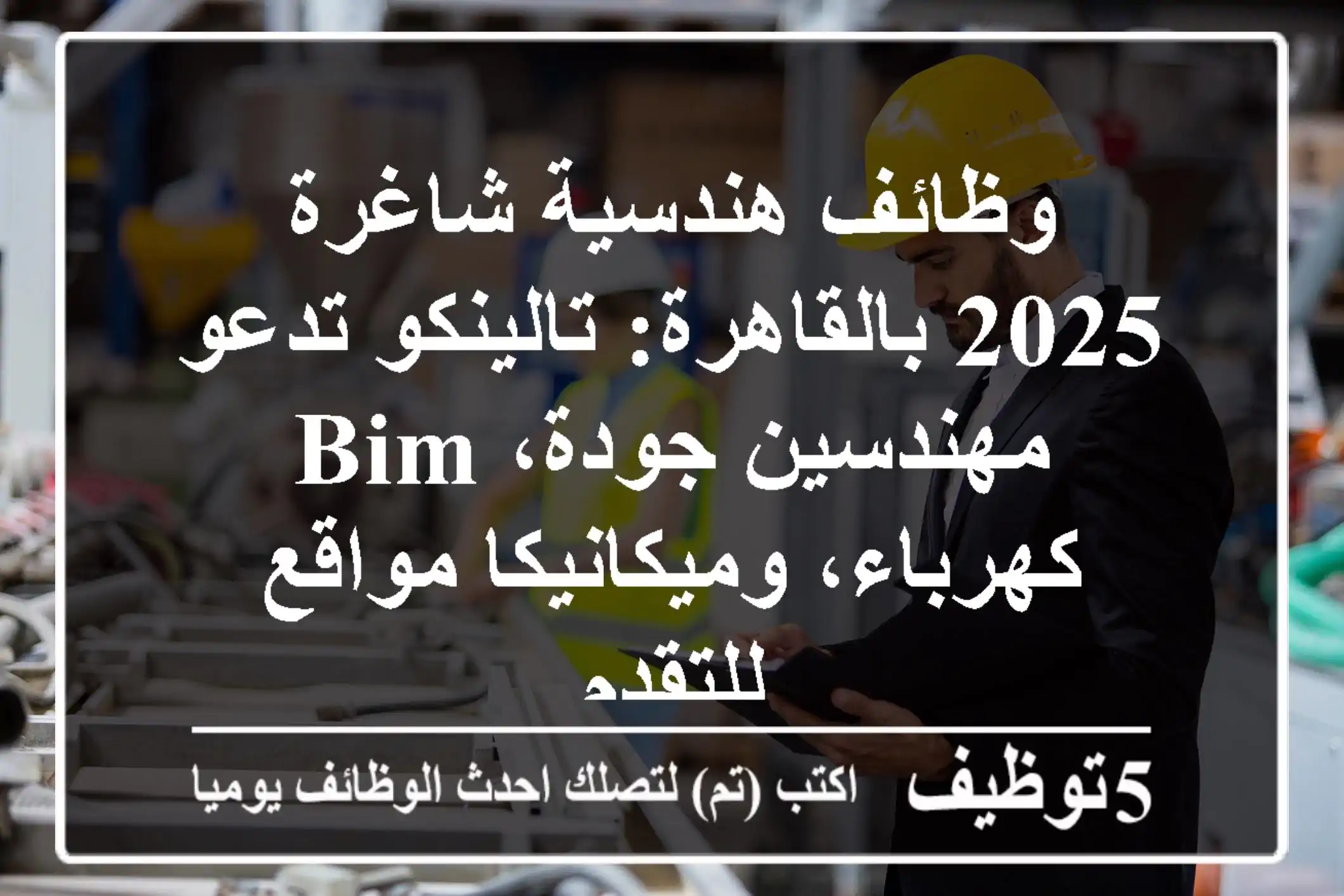 وظائف هندسية شاغرة 2025 بالقاهرة: تالينكو تدعو مهندسين جودة، BIM كهرباء، وميكانيكا مواقع للتقدم