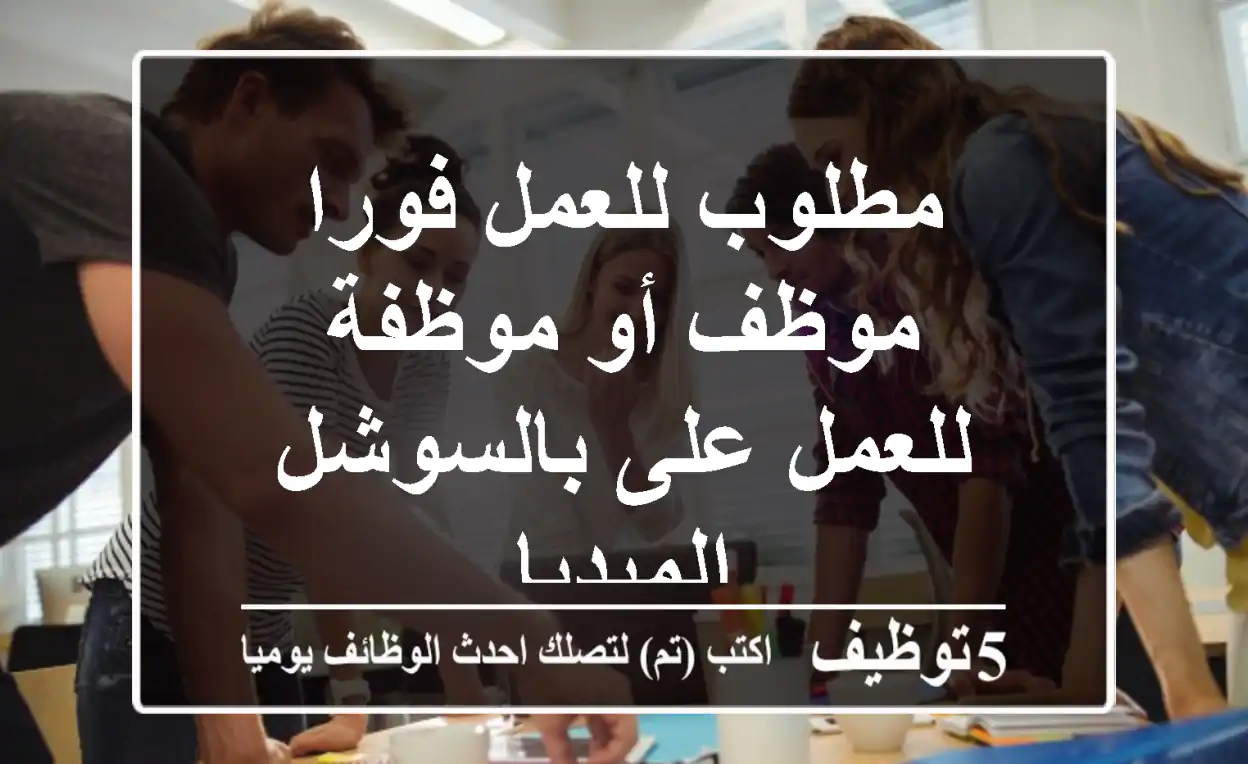 مطلوب للعمل فورا موظف أو موظفة للعمل على بالسوشل الميديا