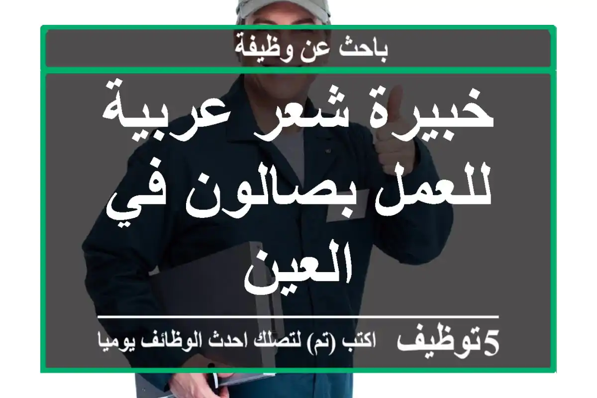 خبيرة شعر عربية للعمل بصالون في العين