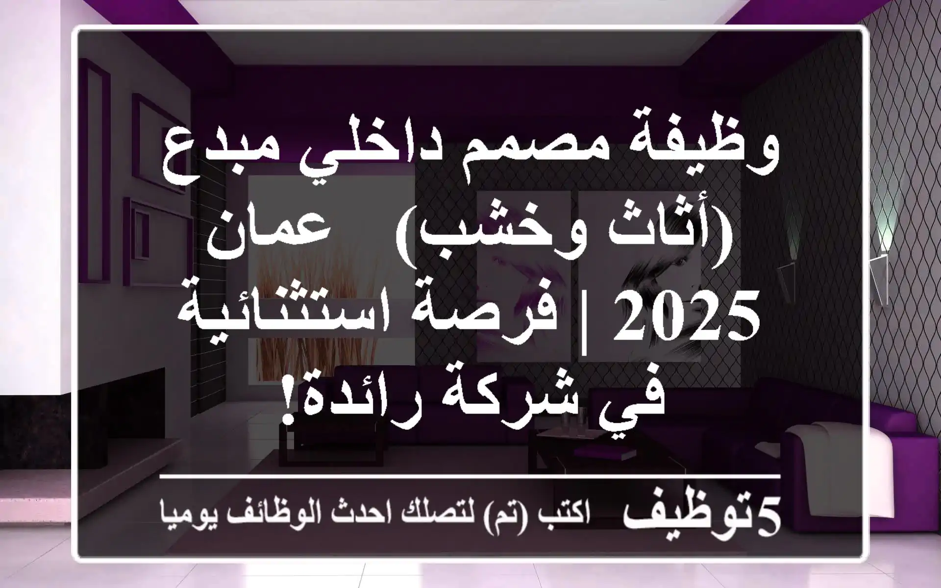وظيفة مصمم داخلي مبدع (أثاث وخشب) - عمان 2025 | فرصة استثنائية في شركة رائدة!