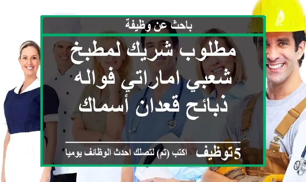 مطلوب شريك لمطبخ شعبي اماراتي فواله ذبائح قعدان أسماك