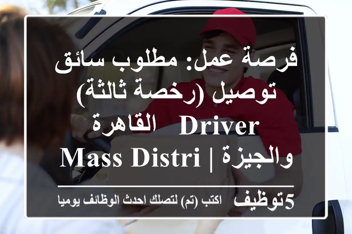 فرصة عمل: مطلوب سائق توصيل (رخصة ثالثة) Driver - القاهرة والجيزة | Mass Distribution