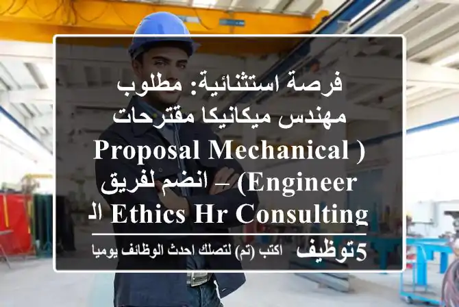 فرصة استثنائية: مطلوب مهندس ميكانيكا مقترحات (Proposal Mechanical Engineer) – انضم لفريق Ethics HR Consulting الرائد لعام 2025