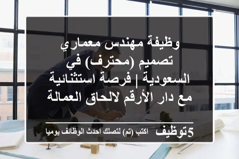 وظيفة مهندس معماري تصميم (محترف) في السعودية | فرصة استثنائية مع دار الأرقم لالحاق العمالة