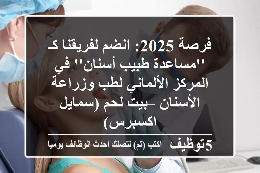 فرصة 2025: انضم لفريقنا كـ 'مساعدة طبيب أسنان' في المركز الألماني لطب وزراعة الأسنان – بيت لحم (سمايل اكسبرس)