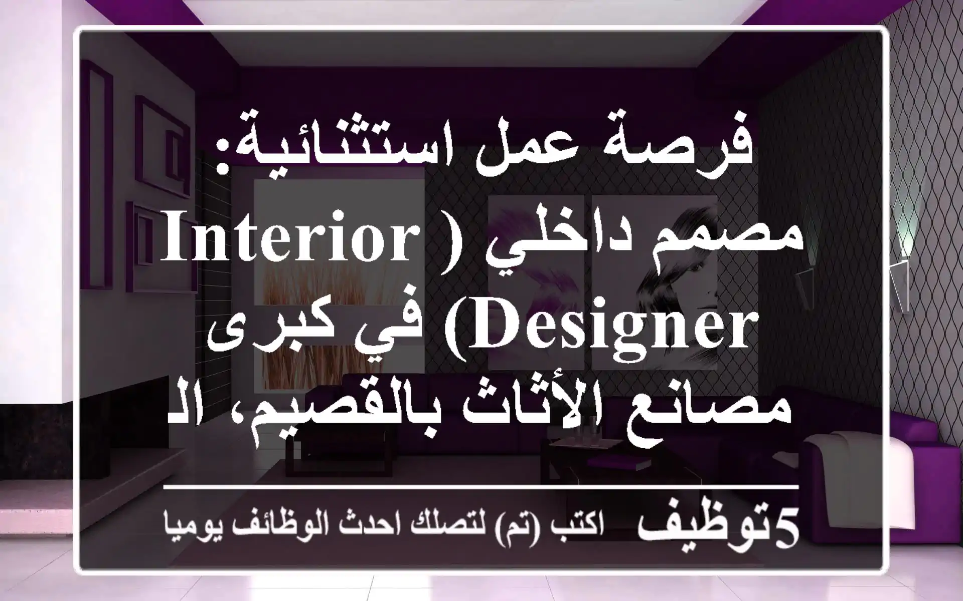 فرصة عمل استثنائية: مصمم داخلي (Interior Designer) في كبرى مصانع الأثاث بالقصيم، السعودية