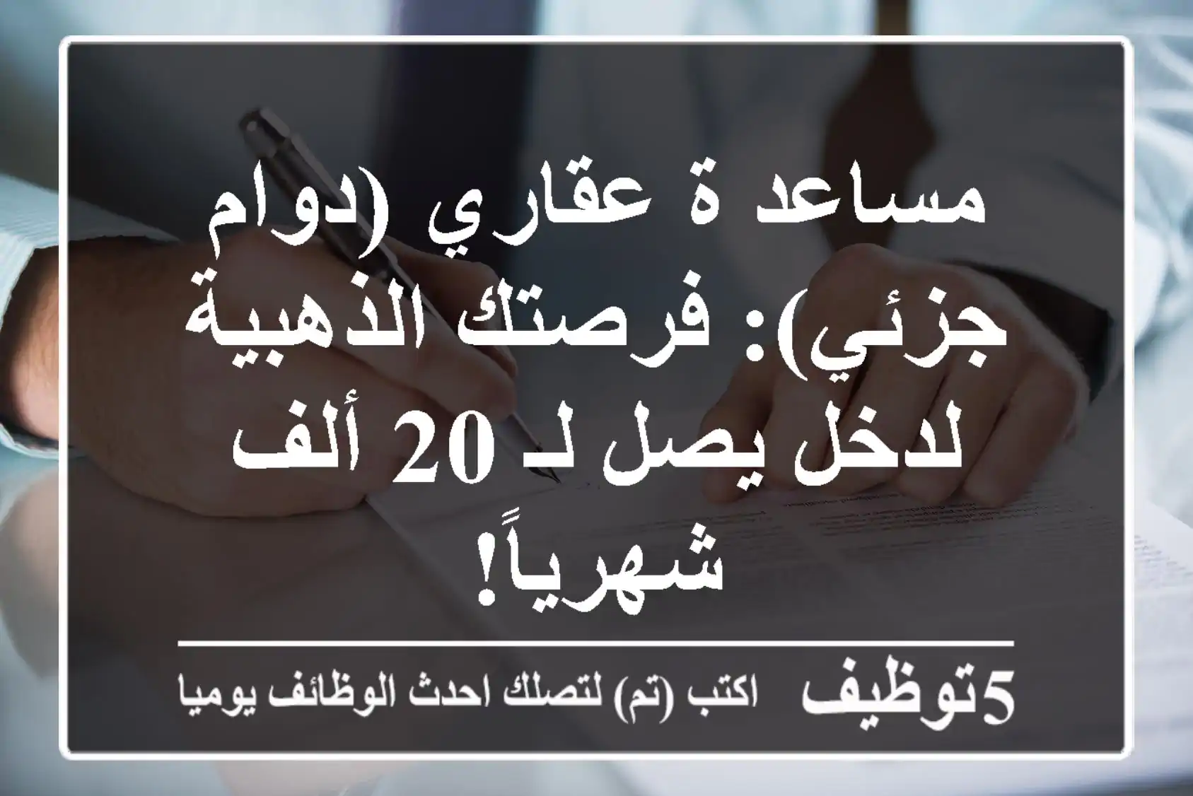 مساعد/ة عقاري (دوام جزئي): فرصتك الذهبية لدخل يصل لـ 20 ألف شهرياً!