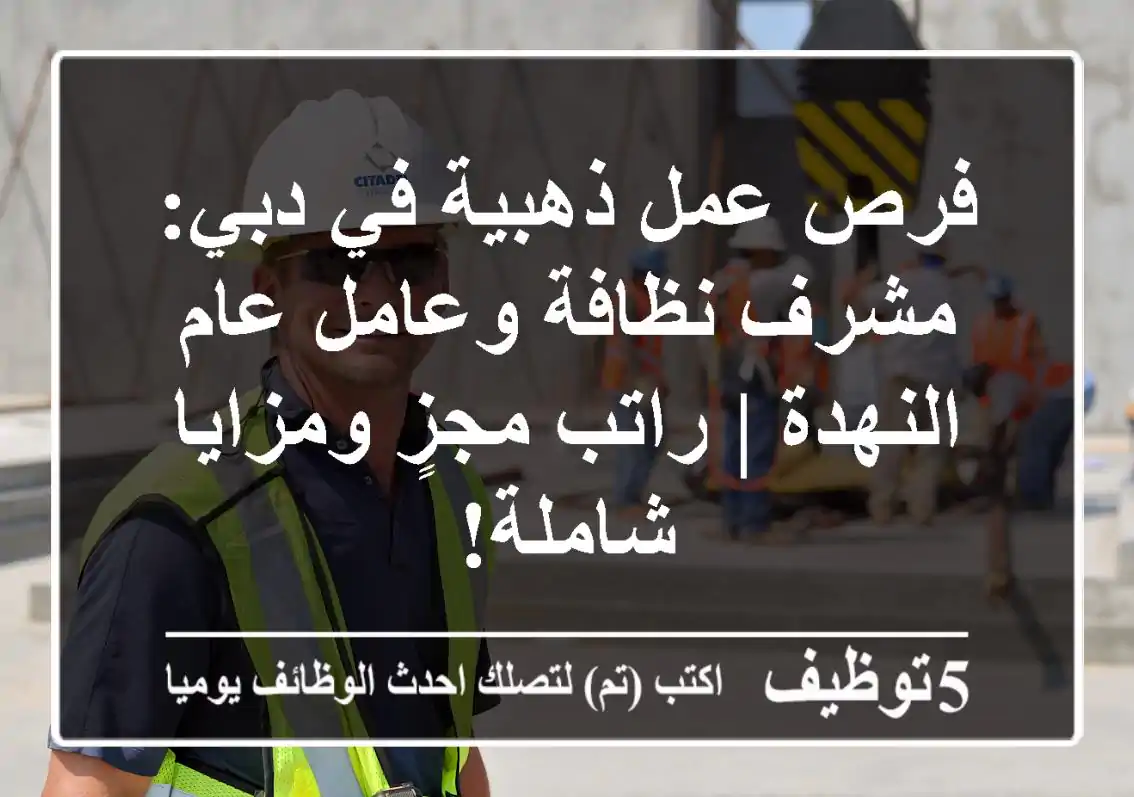 فرص عمل ذهبية في دبي: مشرف نظافة وعامل عام - النهدة | راتب مجزٍ ومزايا شاملة!
