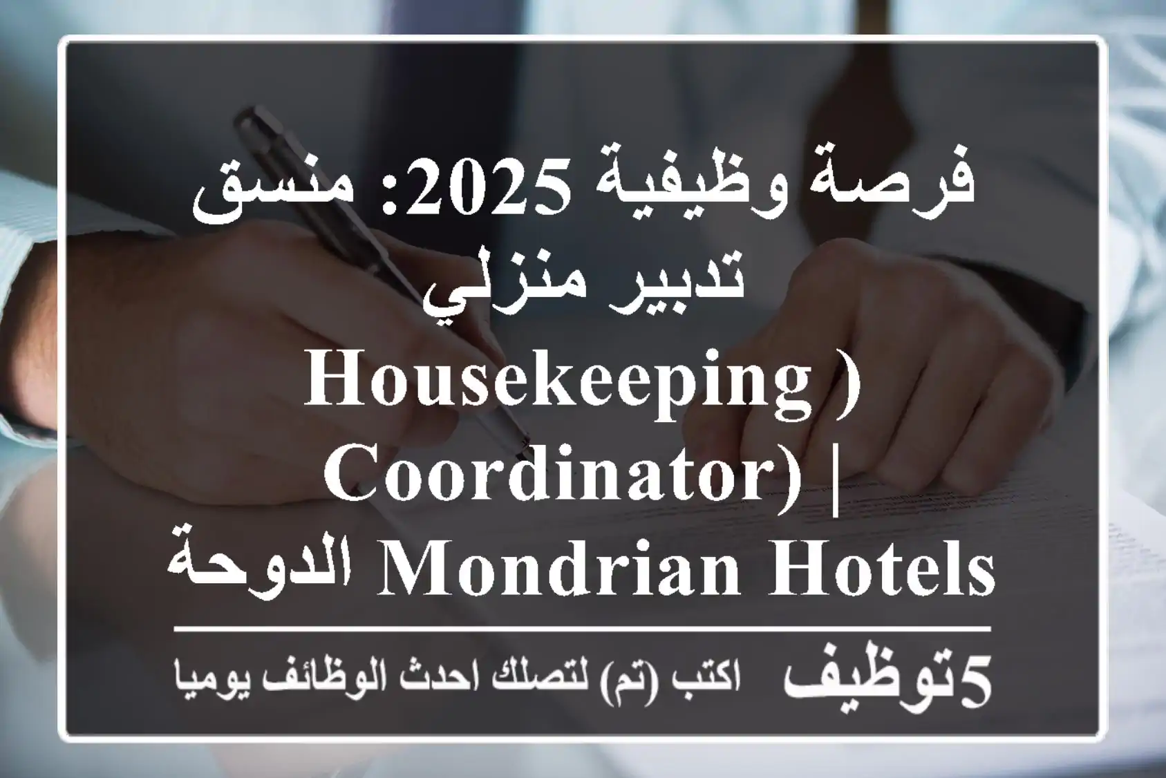 فرصة وظيفية 2025: منسق تدبير منزلي (Housekeeping Coordinator) | Mondrian Hotels الدوحة - وظائف فنادق فاخرة بقطر