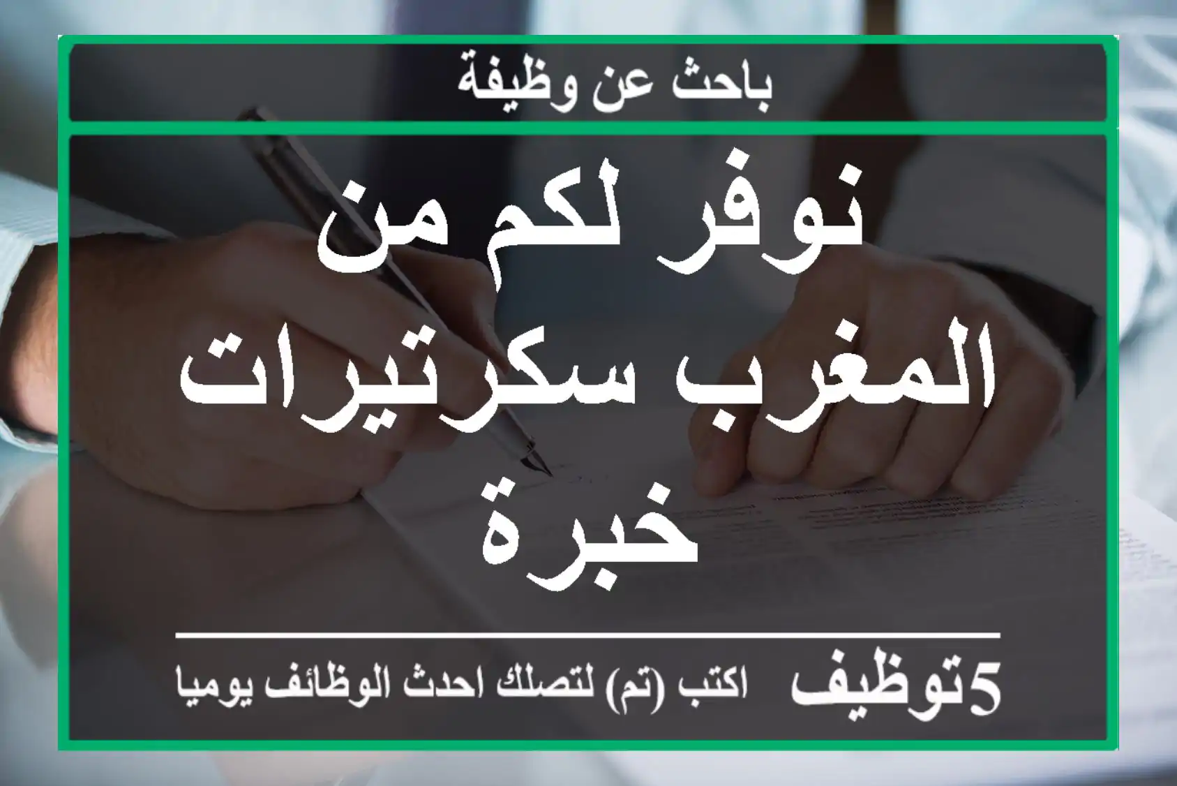 نوفر لكم من المغرب سكرتيرات خبرة