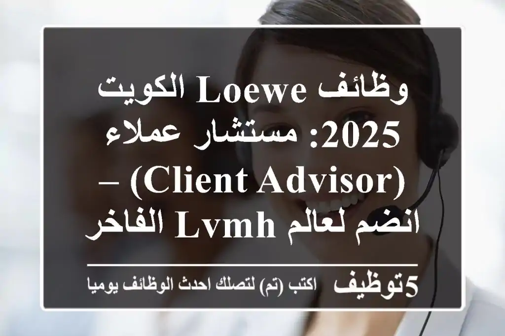 وظائف LOEWE الكويت 2025: مستشار عملاء (Client Advisor) – انضم لعالم LVMH الفاخر