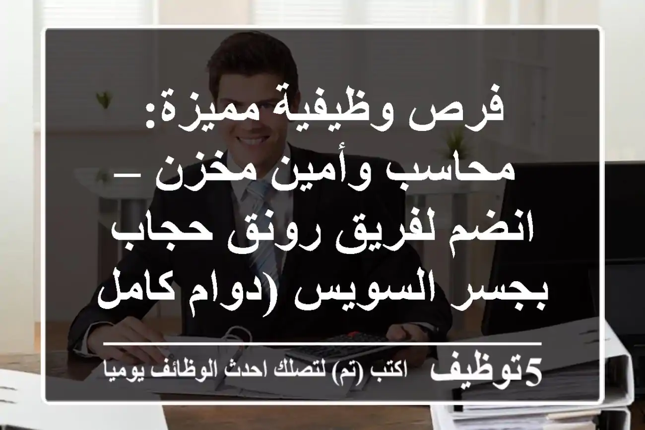 فرص وظيفية مميزة: محاسب وأمين مخزن – انضم لفريق رونق حجاب بجسر السويس (دوام كامل)
