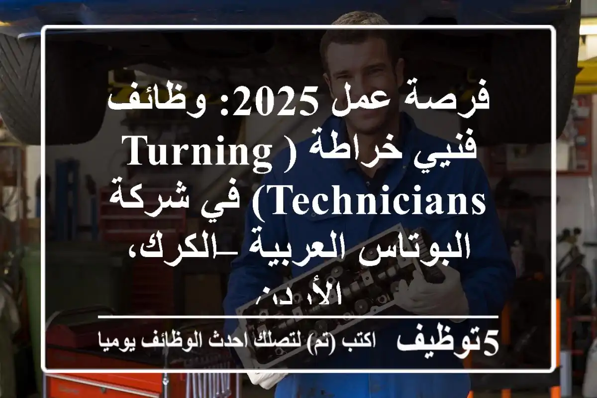فرصة عمل 2025: وظائف فنيي خراطة (Turning Technicians) في شركة البوتاس العربية – الكرك، الأردن