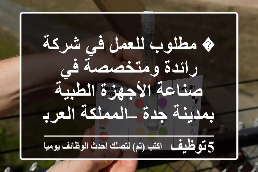� مطلوب للعمل في شركة رائدة ومتخصصة في صناعة الأجهزة الطبية بمدينة جدة – المملكة العربية السعودية (Medical Devices Company)