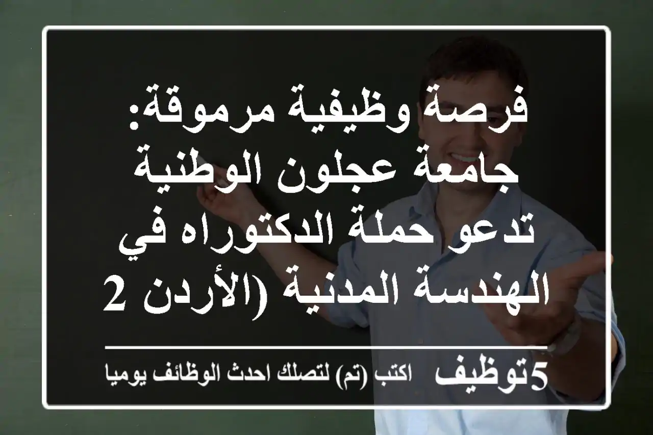 فرصة وظيفية مرموقة: جامعة عجلون الوطنية تدعو حملة الدكتوراه في الهندسة المدنية (الأردن 2025)