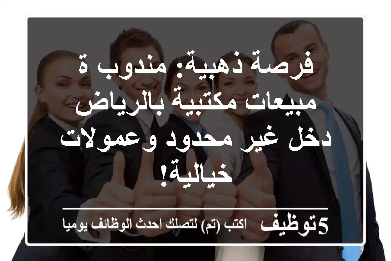 فرصة ذهبية: مندوب/ة مبيعات مكتبية بالرياض - دخل غير محدود وعمولات خيالية!