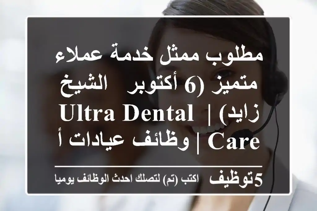 مطلوب ممثل خدمة عملاء متميز (6 أكتوبر / الشيخ زايد) | Ultra Dental Care | وظائف عيادات أسنان