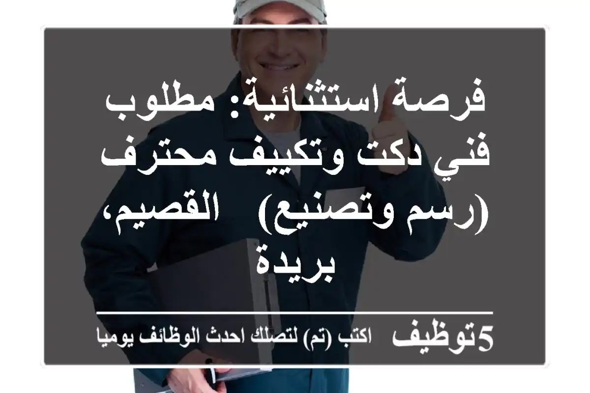 فرصة استثنائية: مطلوب فني دكت وتكييف محترف (رسم وتصنيع) - القصيم، بريدة