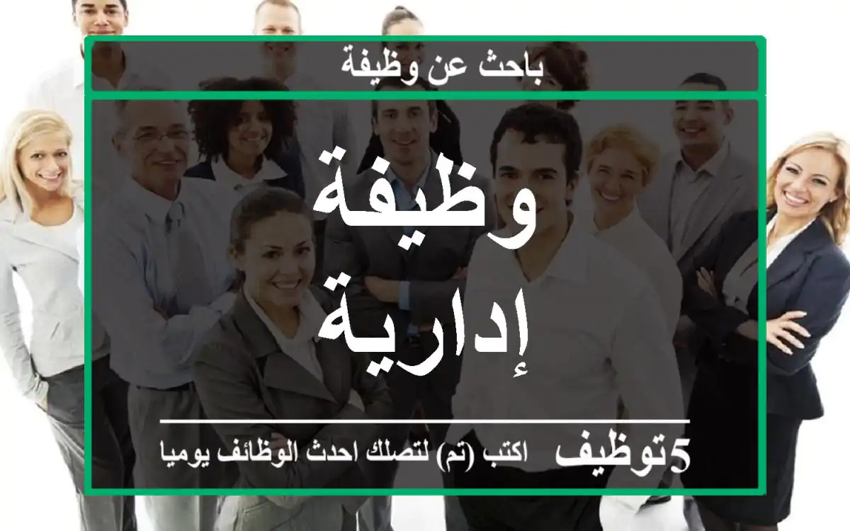 وظيفة إدارية