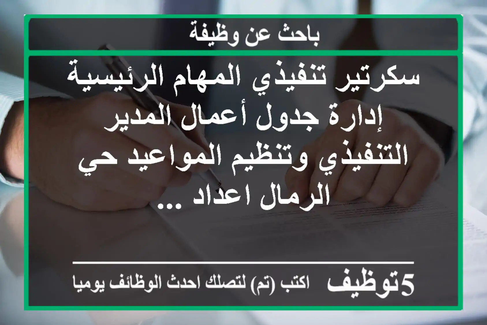 سكرتير تنفيذي المهام الرئيسية إدارة جدول أعمال المدير التنفيذي وتنظيم المواعيد حي الرمال اعداد ...