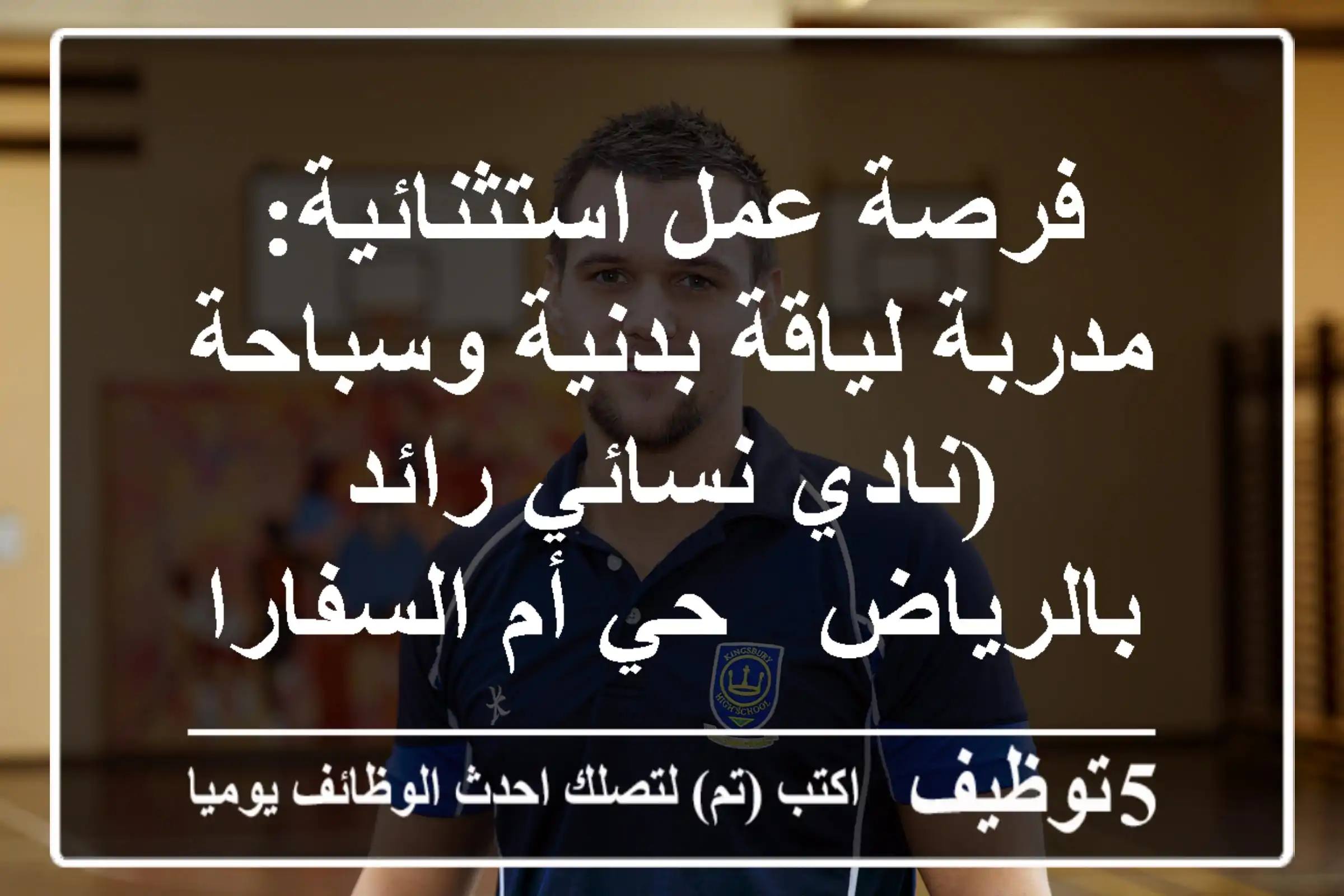 فرصة عمل استثنائية: مدربة لياقة بدنية وسباحة (نادي نسائي رائد بالرياض - حي أم السفارات)