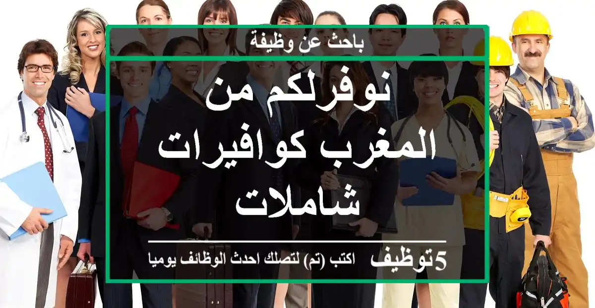 نوفرلكم من المغرب  كوافيرات شاملات