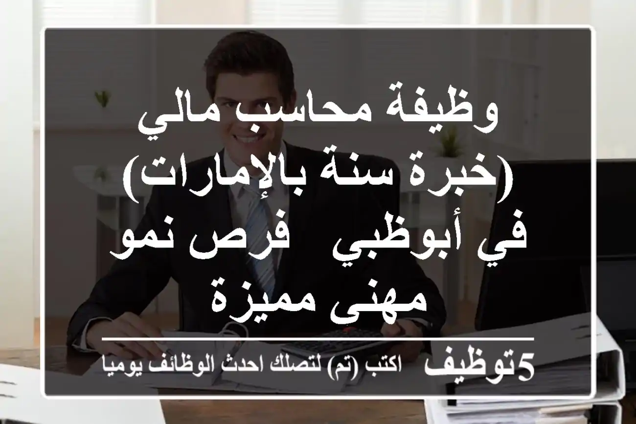 وظيفة محاسب مالي (خبرة سنة بالإمارات) في أبوظبي - فرص نمو مهني مميزة