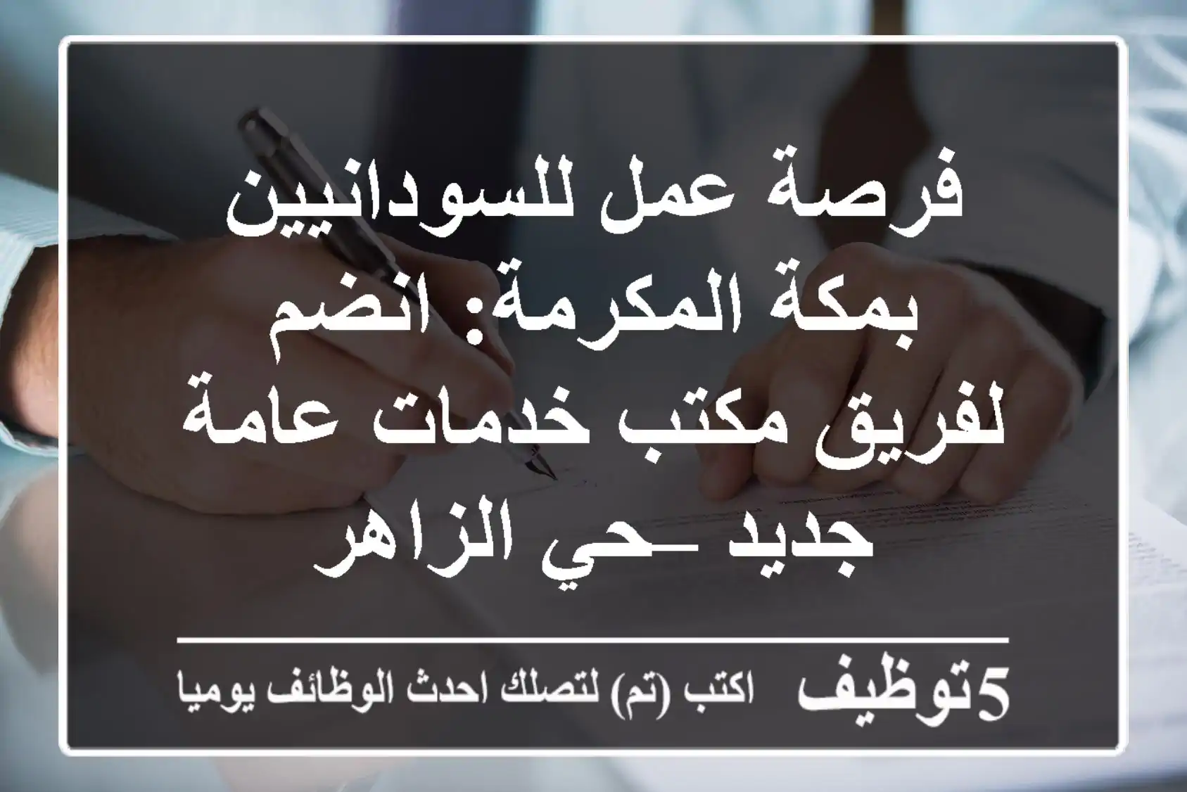 فرصة عمل للسودانيين بمكة المكرمة: انضم لفريق مكتب خدمات عامة جديد – حي الزاهر
