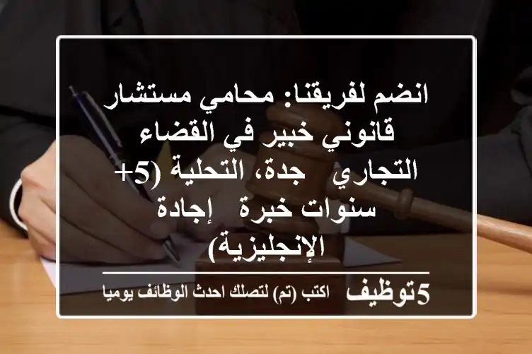 انضم لفريقنا: محامي/مستشار قانوني خبير في القضاء التجاري - جدة، التحلية (5+ سنوات خبرة & إجادة الإنجليزية)