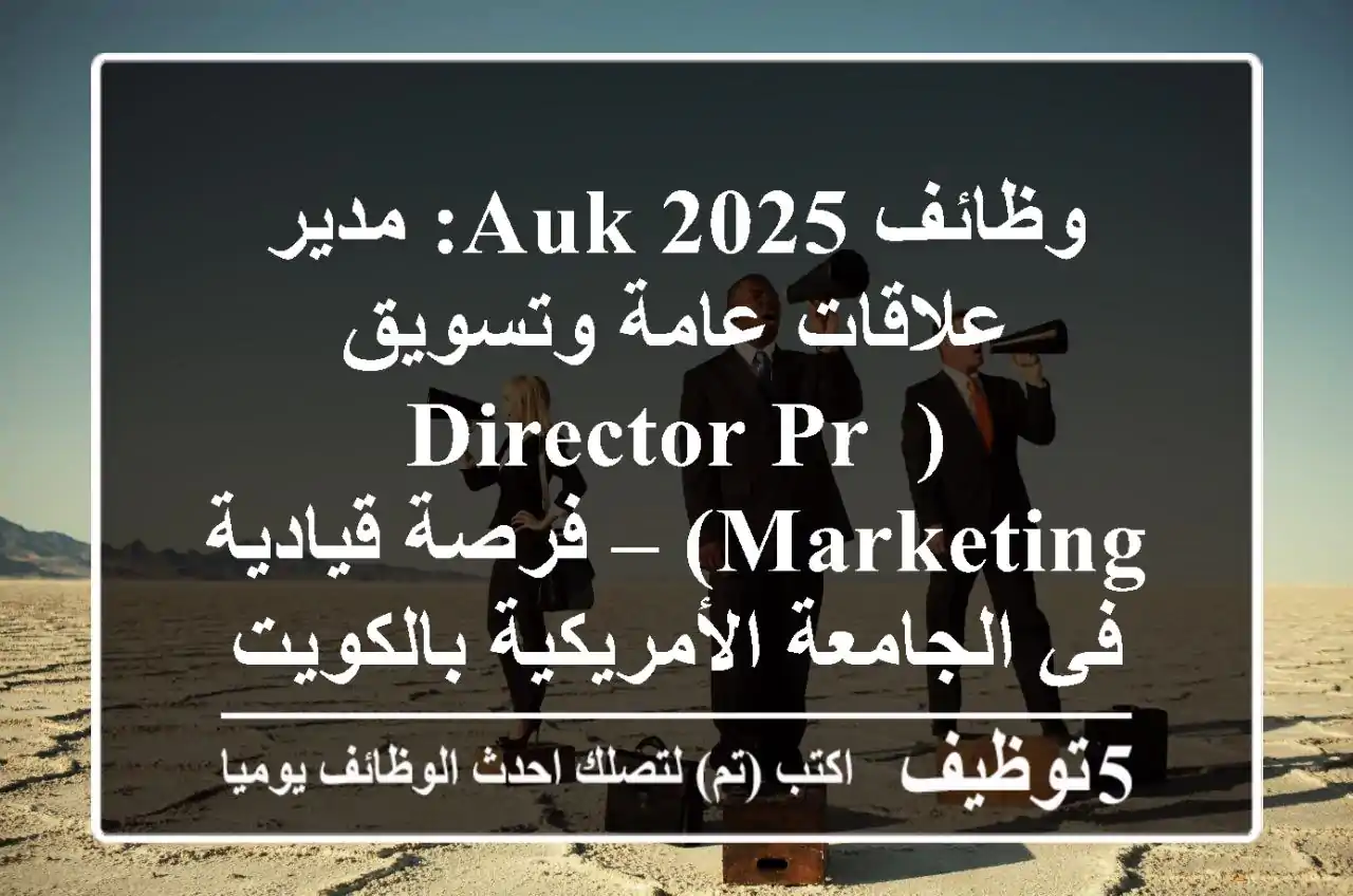 وظائف AUK 2025: مدير علاقات عامة وتسويق (Director-PR& Marketing) – فرصة قيادية في الجامعة الأمريكية بالكويت