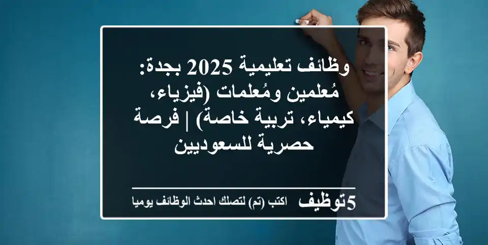 وظائف تعليمية 2025 بجدة: مُعلمين ومُعلمات (فيزياء، كيمياء، تربية خاصة) | فرصة حصرية للسعوديين