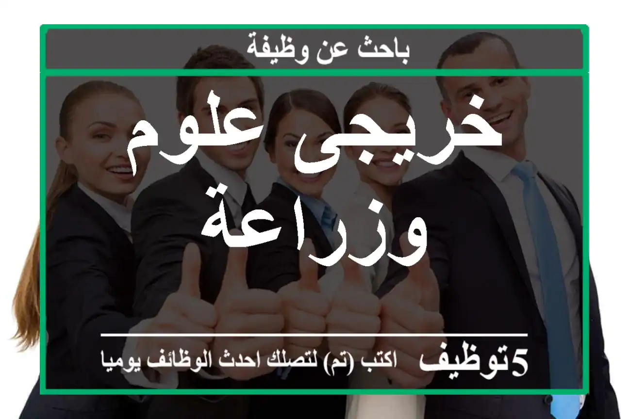 خريجى علوم وزراعة