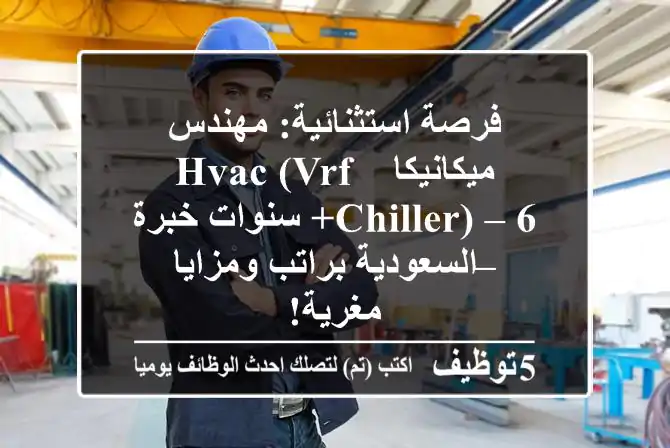فرصة استثنائية: مهندس ميكانيكا HVAC (VRF & Chiller) – 6+ سنوات خبرة – السعودية براتب ومزايا مغرية!