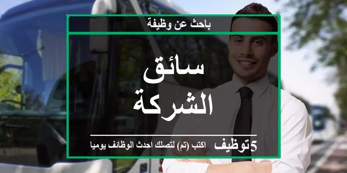 سائق الشركة