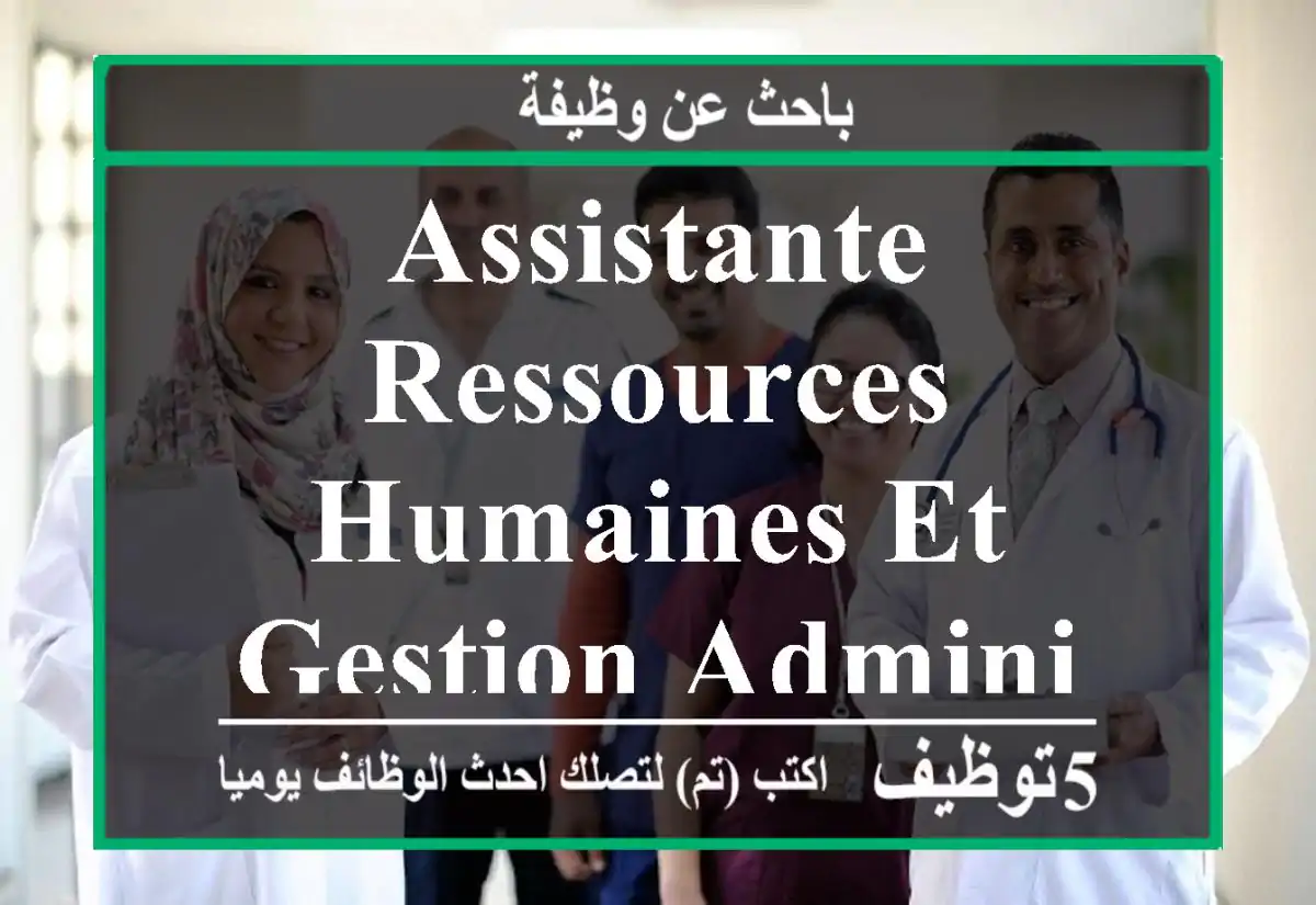 Assistante Ressources Humaines et gestion administ - Marrakech