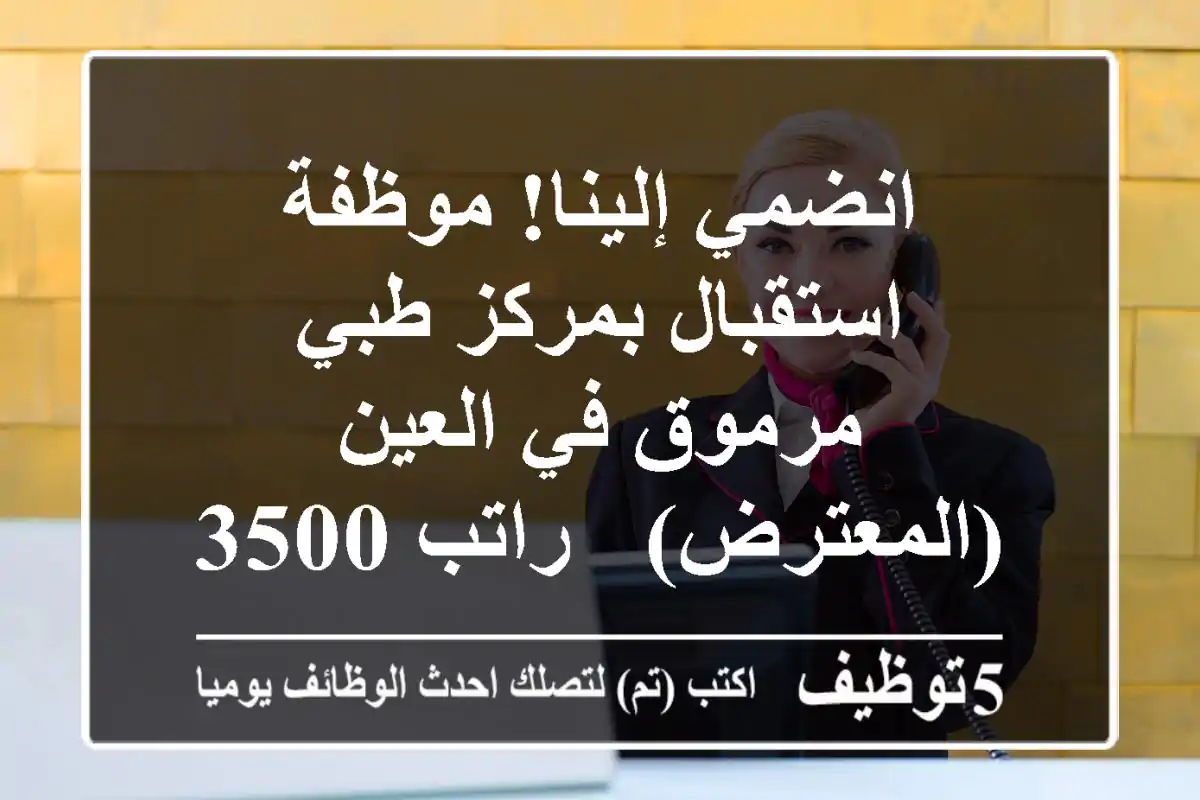 انضمي إلينا! موظفة استقبال بمركز طبي مرموق في العين (المعترض) - راتب 3500 درهم