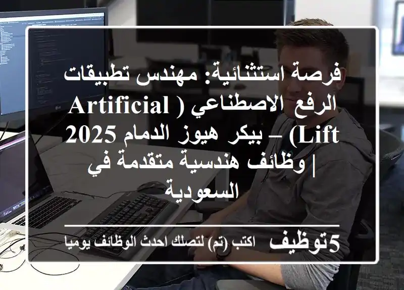 فرصة استثنائية: مهندس تطبيقات الرفع الاصطناعي (Artificial Lift) – بيكر هيوز الدمام 2025 | وظائف هندسية متقدمة في السعودية
