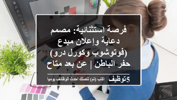 فرصة استثنائية: مصمم دعاية وإعلان مبدع (فوتوشوب وكورل درو) - حفر الباطن | عن بعد متاح