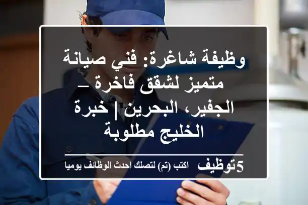 وظيفة شاغرة: فني صيانة متميز لشقق فاخرة – الجفير، البحرين | خبرة الخليج مطلوبة