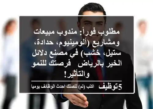 مطلوب فوراً: مندوب مبيعات ومشاريع (ألومينيوم، حدادة، ستيل، خشب) في مصنع دلائل الخير بالرياض - فرصتك للنمو والتأثير!